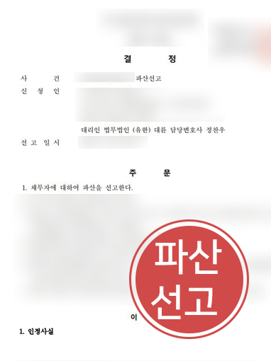 법인파산선고 법인파산신청 | 대륜 법인파산전문변호사, 의뢰인 조력해 ‘파산 선고’ 이끌어
