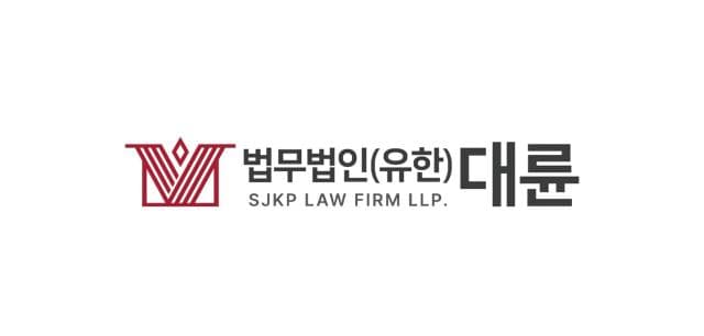 [중동발 불확실성 리스크] 대륜-SJKP '글로벌 TF' 가동…현지 밀착형 리스크 관리 주력