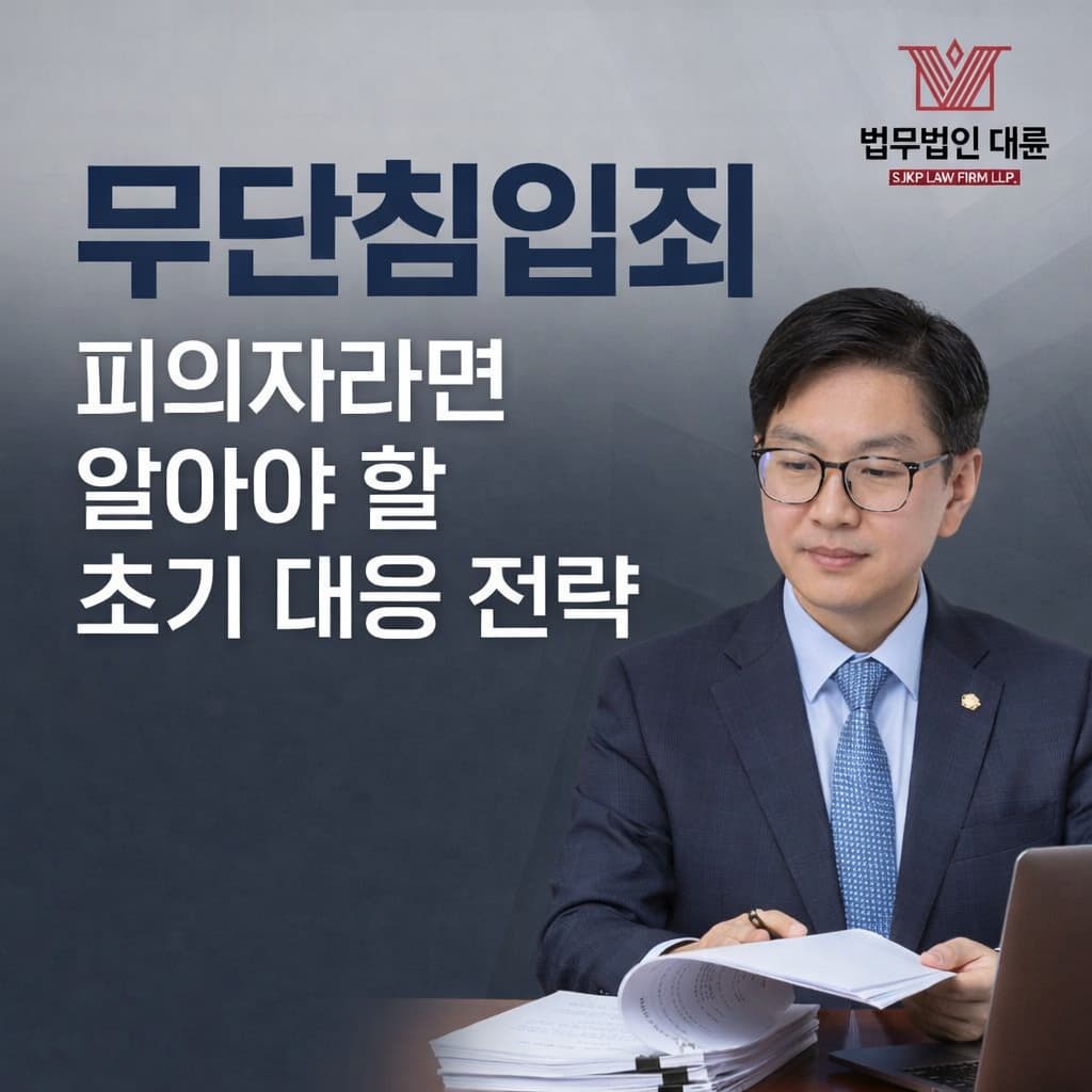 무단침입죄 처벌 위기 | 무단침입죄 피의자라면 알아야 할 대응 전략