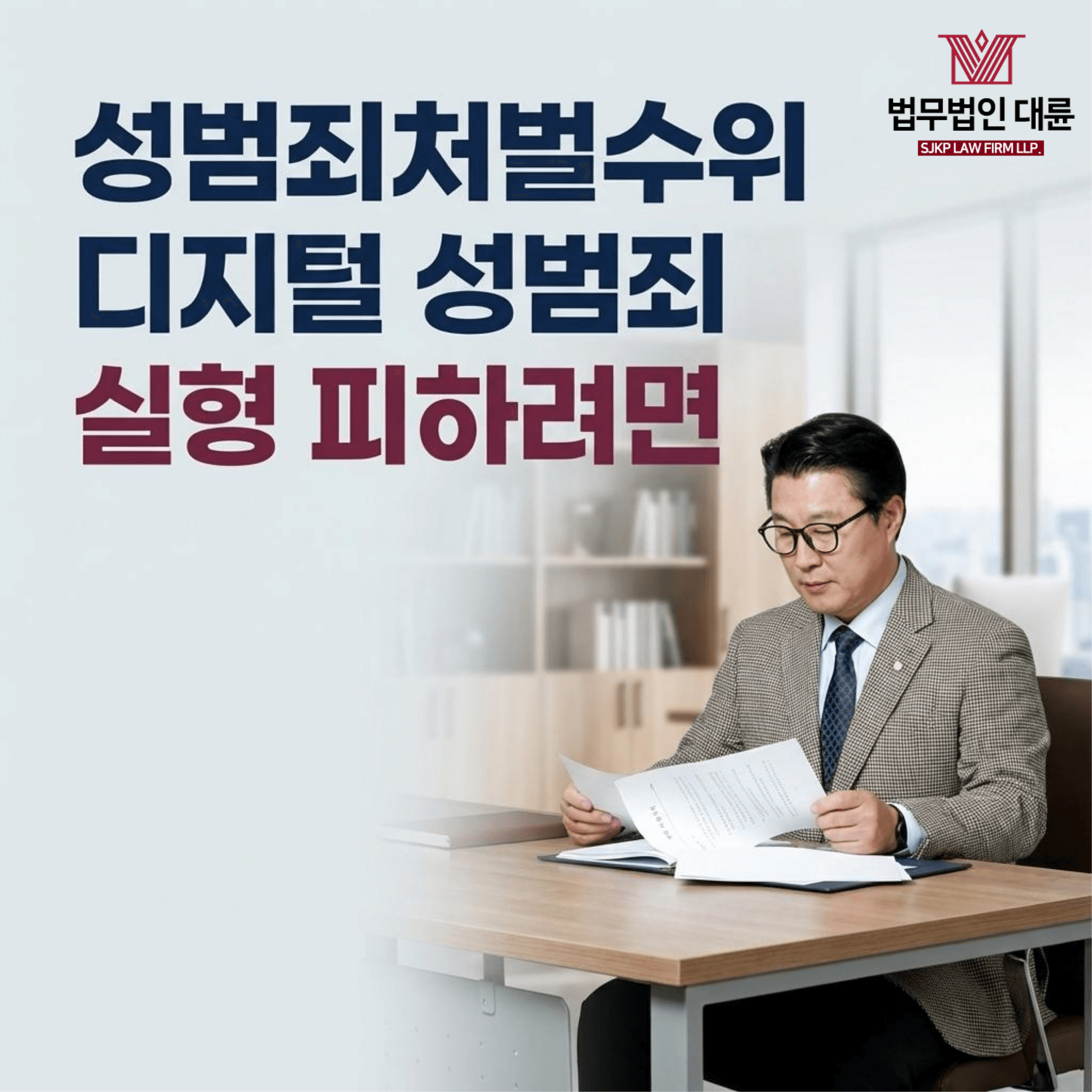 성범죄형량 | 디지털성범죄 저지른 의뢰인, 집행유예로 형량 방어한 사례