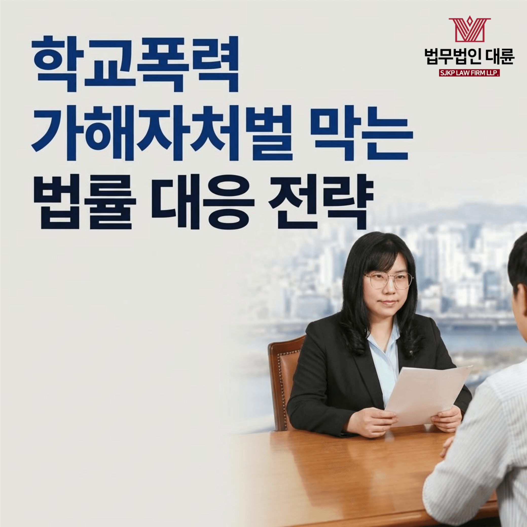 학교폭력가해자처벌 | 학교폭력가해자 대입 불이익 막는 법률 대응 전략