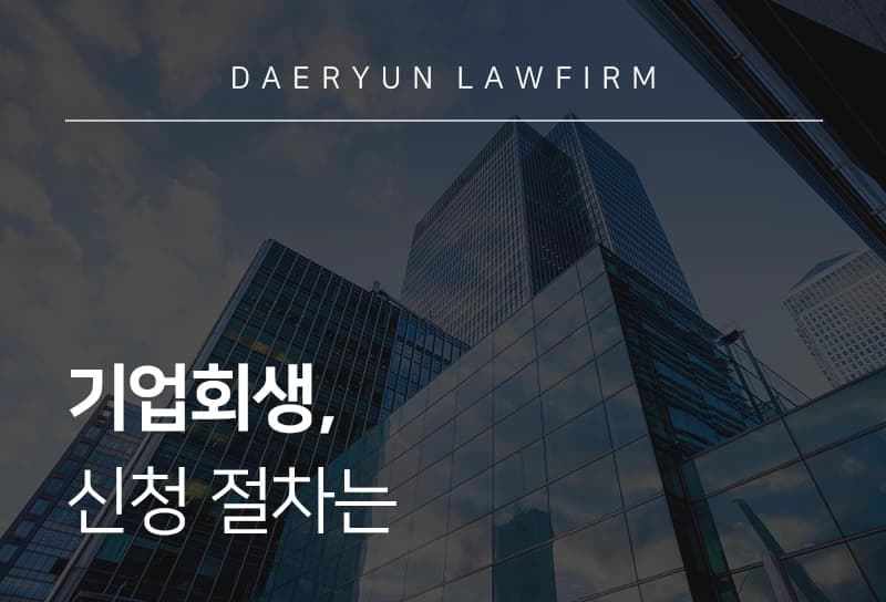 기업회생, 언제 어떤 방식으로 시작할 것인가-신청 요건과 의사결정 기준