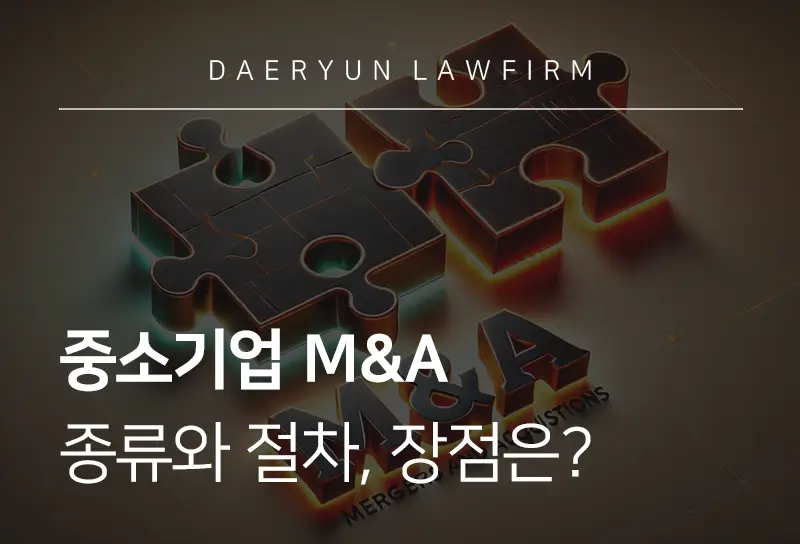 중소기업M&A를 하는 이유 및 기업M&A절차와 세금 이슈
