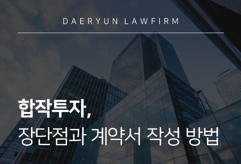 기업자문변호사가 알려주는 합작투자 장단점과 계약서 작성 방법