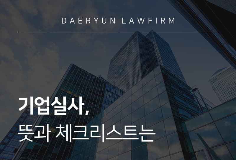 기업전문변호사가 알려주는 기업실사 뜻과 체크리스트는? 