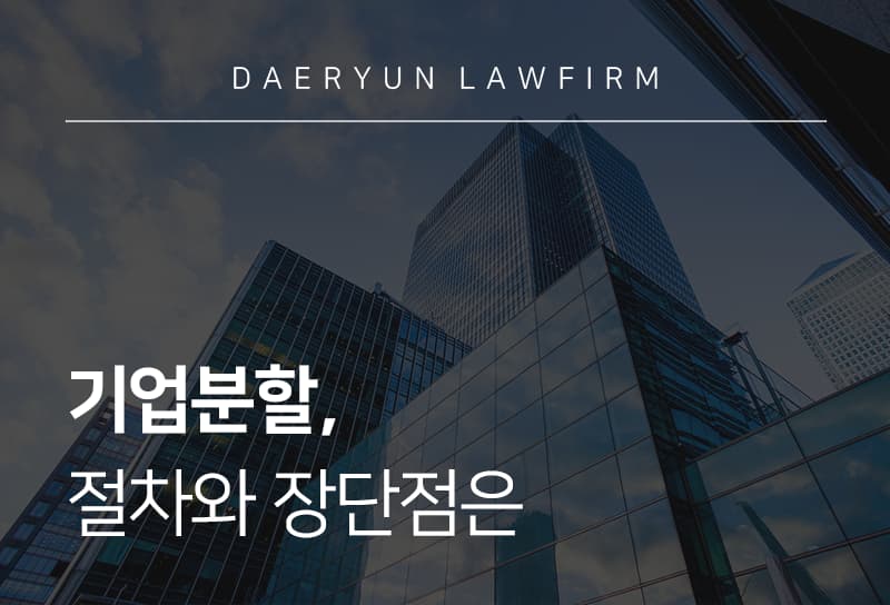 기업분할, 절차와 장단점은 