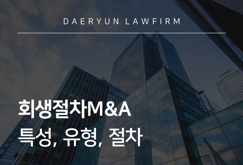회생절차M&A