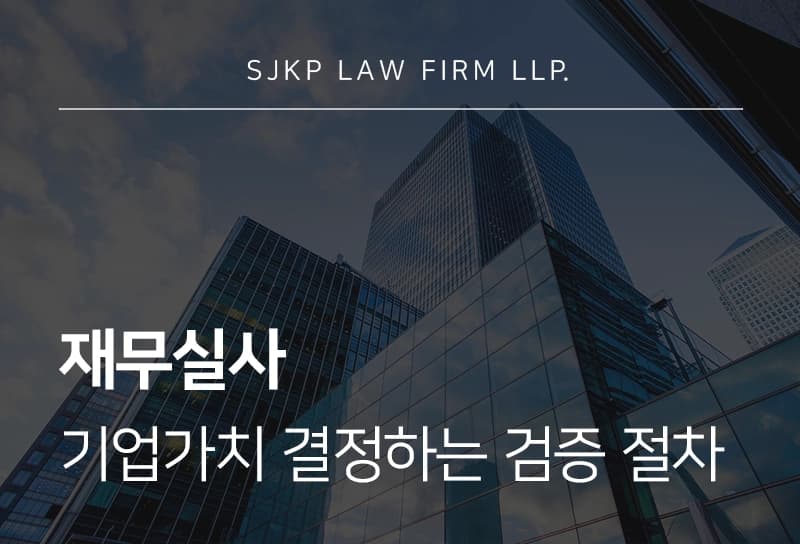 재무실사, M&A 거래에서 기업가치를 결정하는 핵심 검증 절차