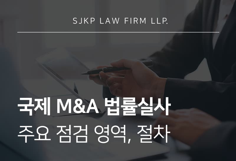 국제 M&A 법률실사 