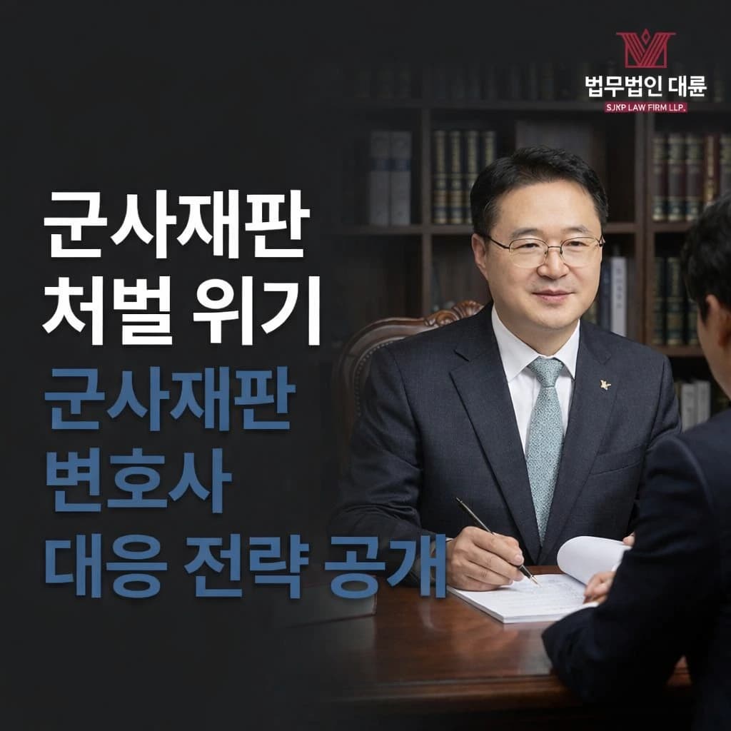 군사재판 처벌 위기 | 군사재판변호사 대응 전략 공개