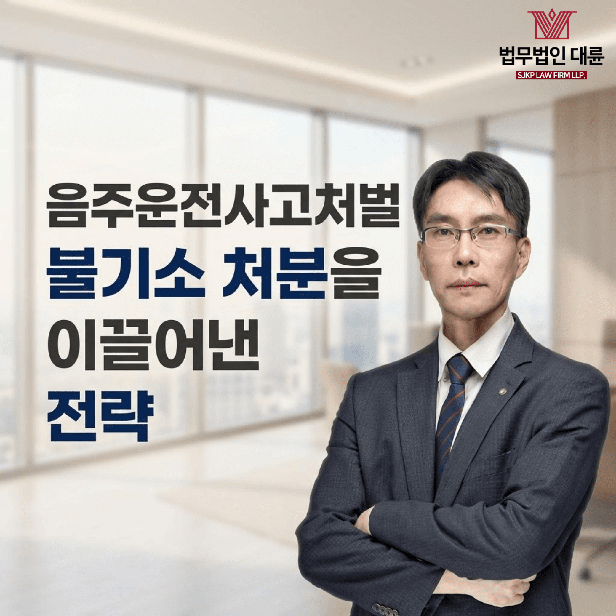 음주운전사고처벌 | 음주운전사고 사건에서 불기소 처분을 이끌어낸 전략