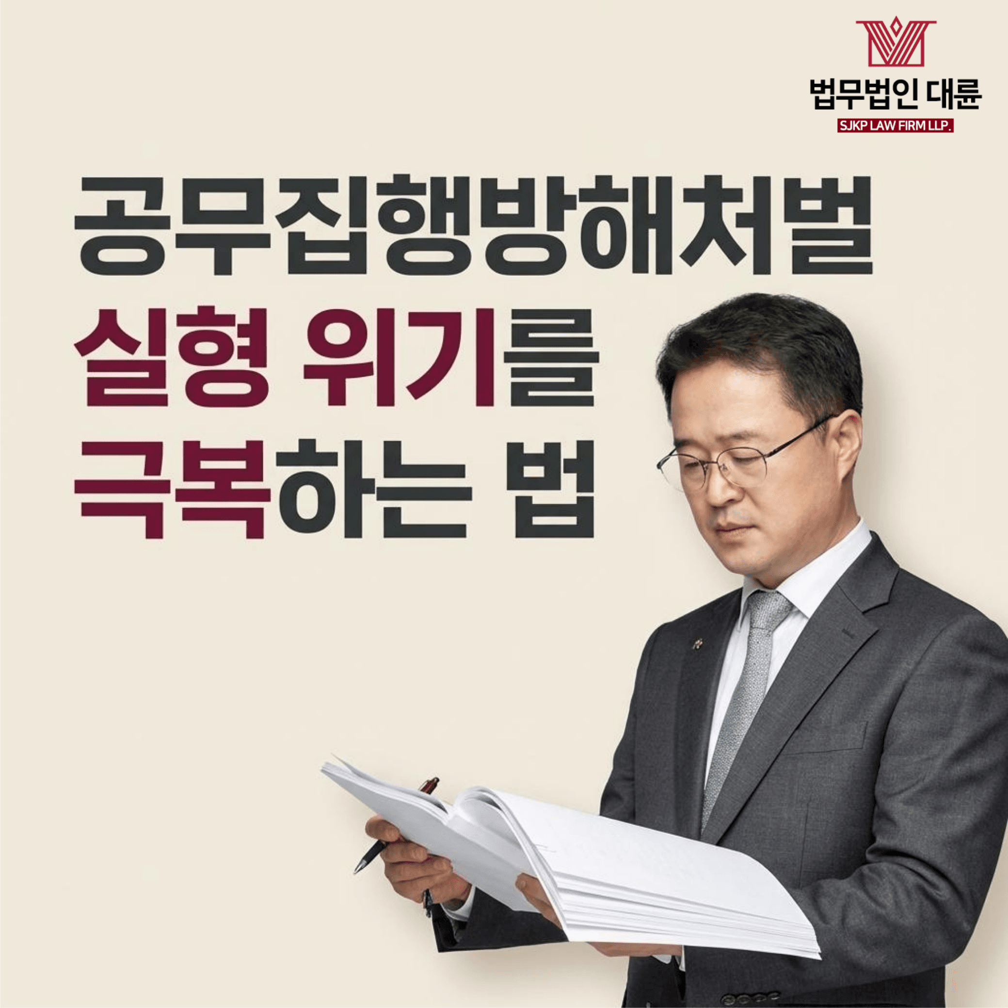 공무집행방해처벌 | 공무집행방해 전과 피의자가 실형 위기를 극복하는 법