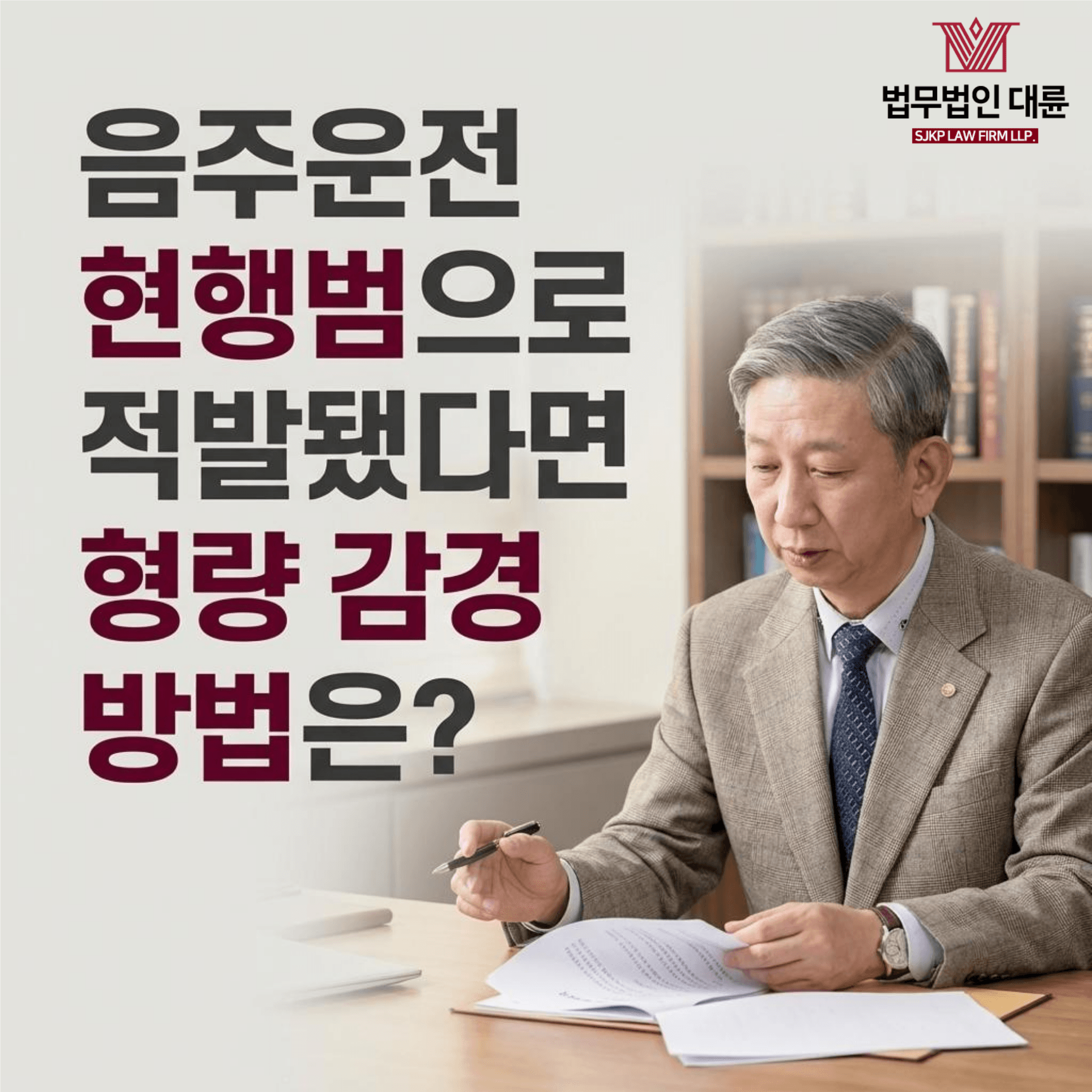 음주운전형량 | 음주운전현행범으로 적발됐다면 형량 감경 방법은?