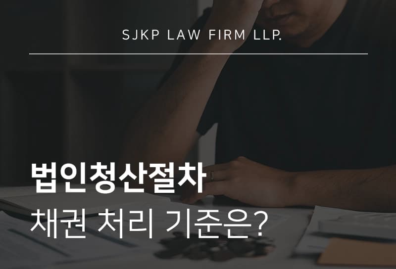 법인청산절차