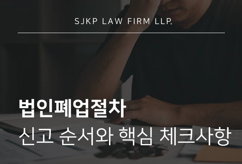 법인폐업절차에서 꼭 확인해야 할 신고 순서와 핵심 체크사항