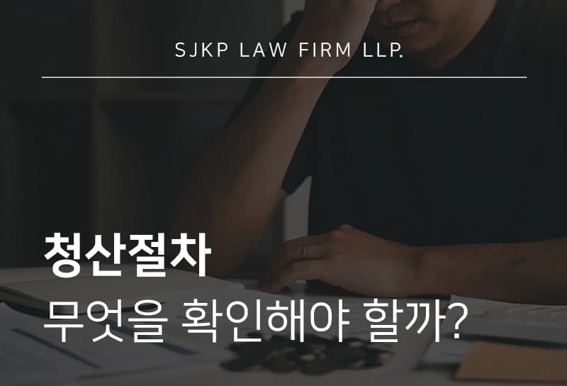청산절차