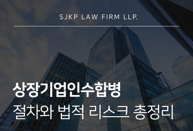상장기업인수합병 진행 절차와 법적 리스크 관리를 위한 인수합병 자문 전략