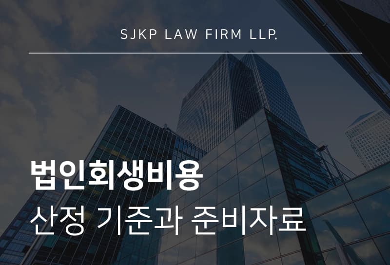 법인회생비용 고려 시 기업회생 절차에서 달라지는 기준과 준비자료 총정리