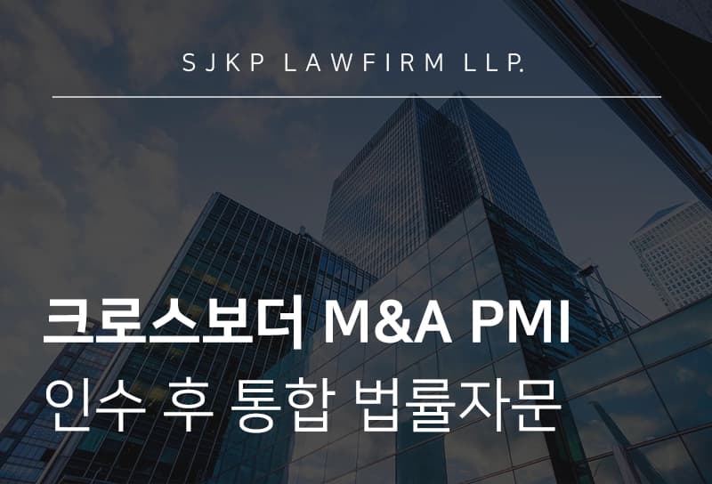 크로스보더 M&A PMI 법률자문 | 실질적인 PMI 가이드라인
