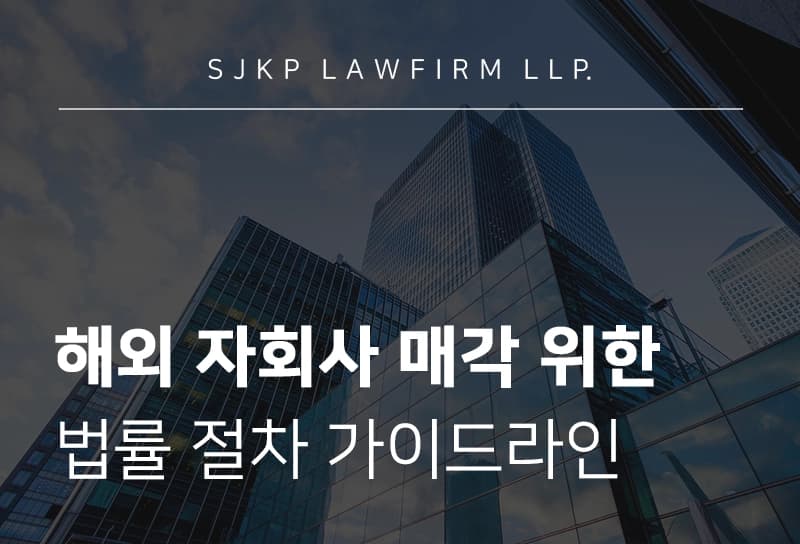 해외 자회사 매각 법률 절차 | 미국 자회사 매각 시 법률 절차 가이드라인
