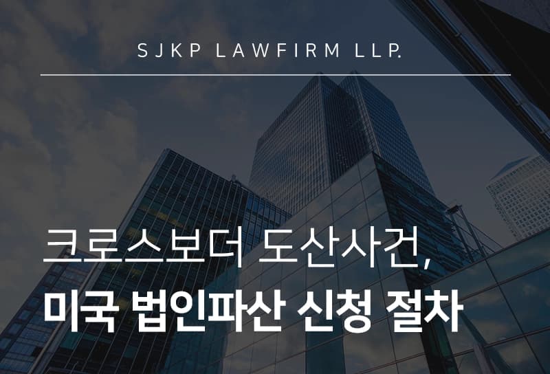 법인파산 신청 절차 | 미국 내 법인파산 신청, 챕터 15 절차 정리