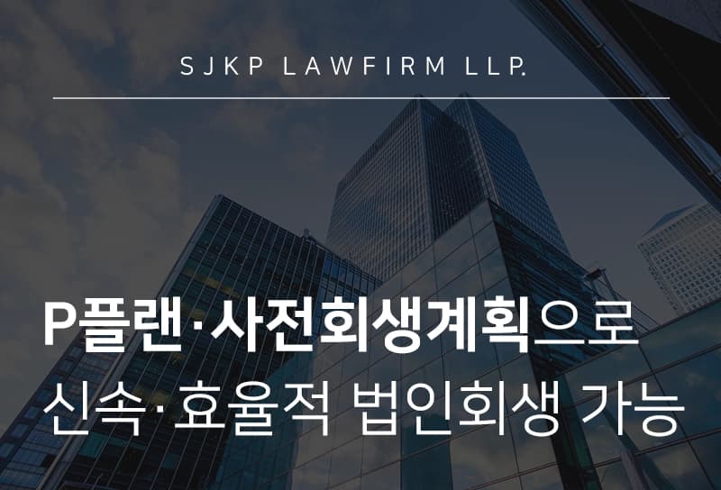 P플랜·사전회생계획으로 더 빠르고, 확실하게 기업을 살릴 수 있습니다.