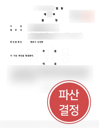 파산결정 법인파산전문변호사 | 법인파산전문변호사의 조력으로 법인 파산 종결 결정