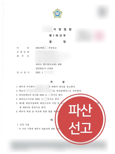 판결문 블러처리 기업파산전문변호사 | 기업파산변호사, 의뢰인 법인파산선고 결정 조력