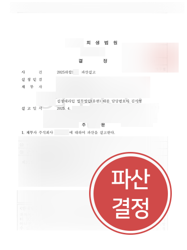 기업파산변호사 기업파산변호사 사례 | 기업변호사 조력으로 법인파산선고 결정