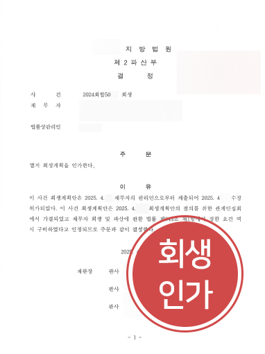 법인회생변호사-판결문 법정관리기업회생