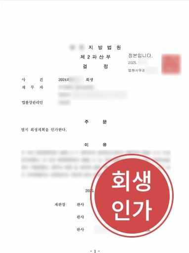 법인기업회생 법인기업회생 | 기업회생 절차 진행한 법인 의뢰인, 회생 절차 인가 사례