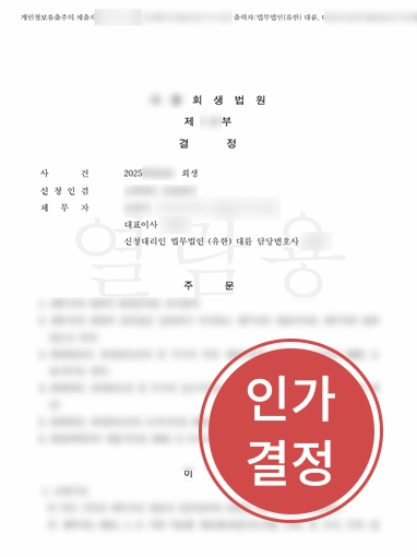 회생계획인가 회생계획인가 | 기업회생변호사, 자금난 회사 조력해 회생계획 인가 결정