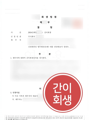 판결문_260529_기업회생전문변호사 기업회생전문변호사 | 제조사 부채 45억 위기, 간이회생 인가로 재도약
