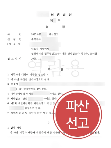 판결문_260529_회사파산변호사 회사파산변호사 | 3억 체불 및 체납 파산 선고로 형사 처벌까지 방어