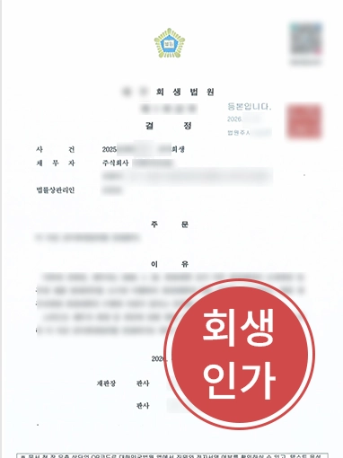 법인회생전문 법인간이회생 | 물류기업 C사, 법인회생변호사 조력으로 간이회생인가 결정